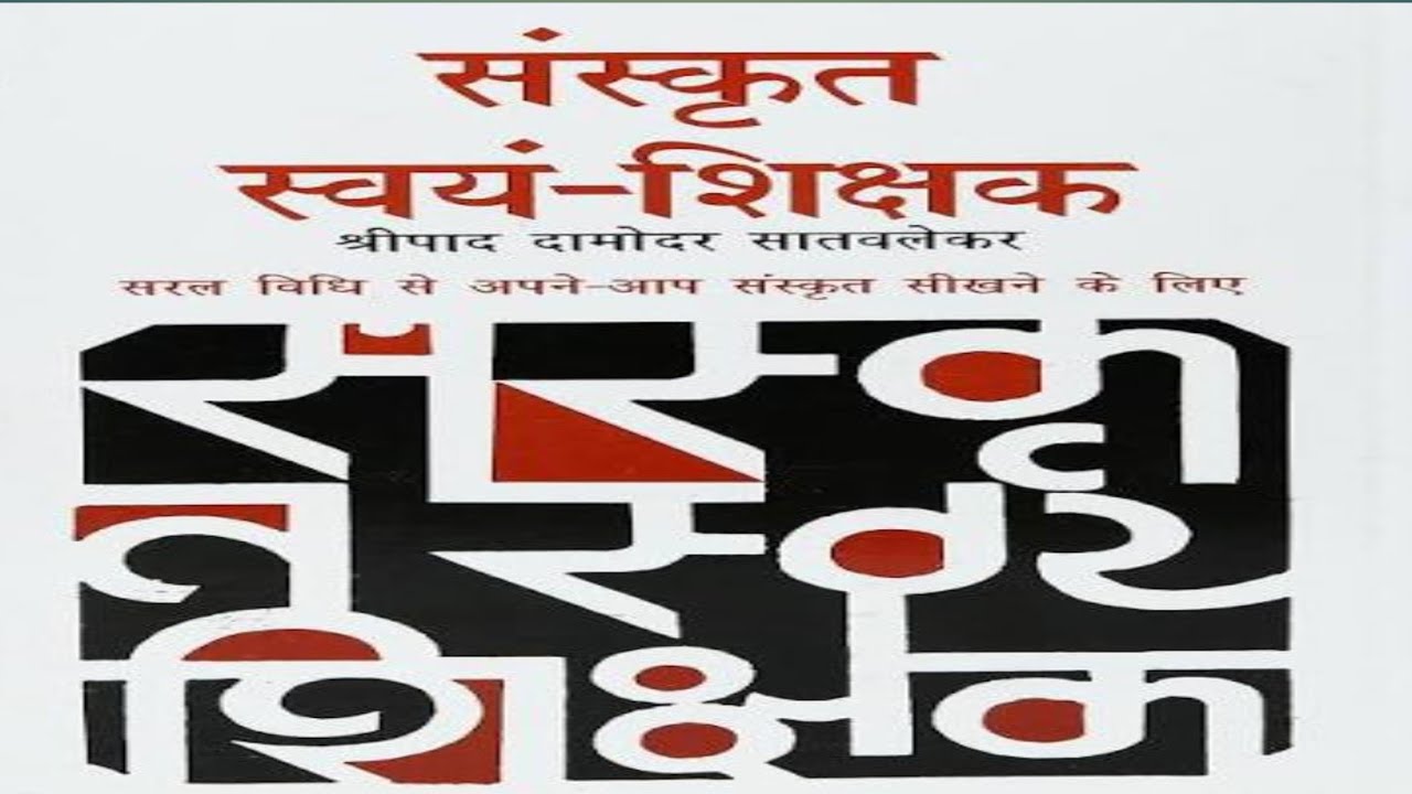 Learn Sanskrit easily.( 1)आसानी से संस्कृत सीखिये Sanskrit swayam shikshak