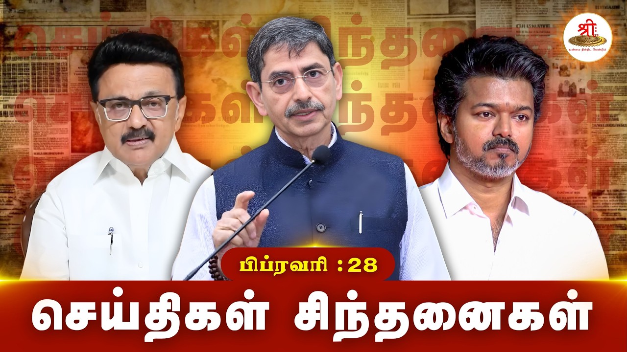 செய்திகள் சிந்தனைகள் | 28.02.2026 | #News| #MKStalin | #Vijay | #Thisayanvilai | #Church | #RNRavi