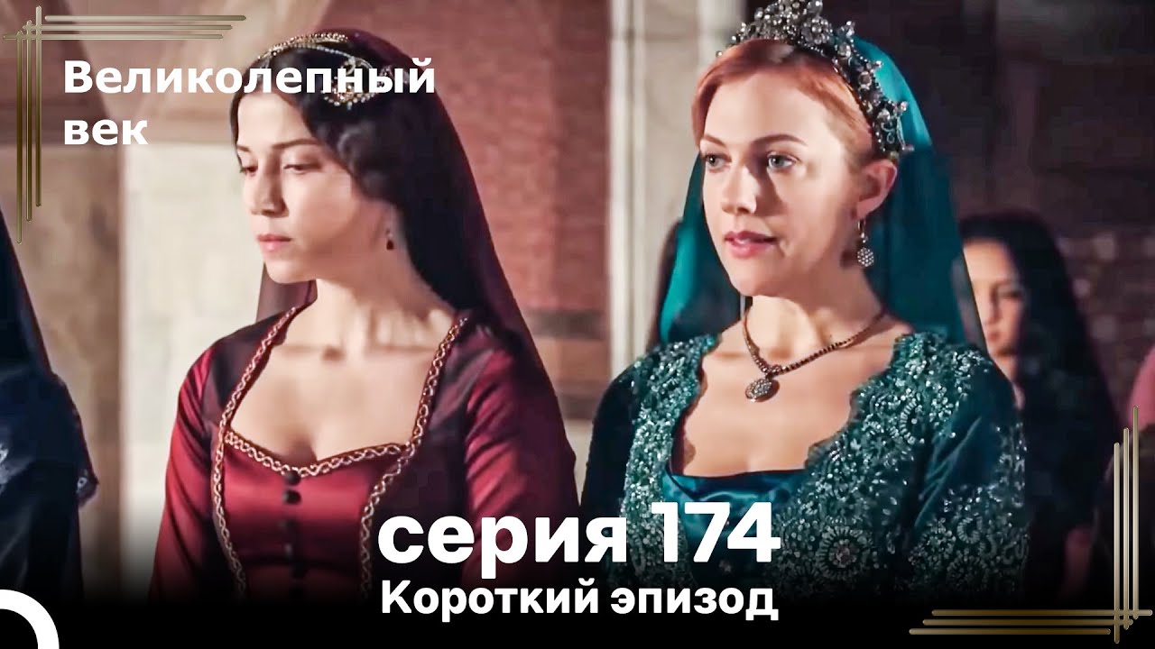 Короткий эпизод 174 | Велaиколепный Век