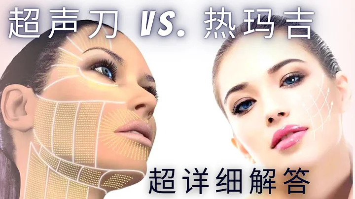 【超聲刀VS.熱瑪吉】| 超詳細超聲刀VS.熱瑪吉講解 | 看了馬上就知道你適合哪一個 - 天天要聞
