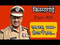 किस्सागोई  Part -- 305  #kissagoi #rajeshpandey #ips #realcrimestories #crimestories #muderinhotel