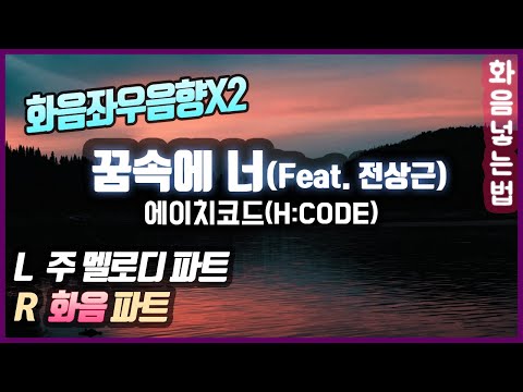 에이치코드(H:CODE) - 꿈속에 너(Feat. 전상근) 화음 좌우 음향 나눔 | 화음넣는법 | 노래방 듀엣 추천