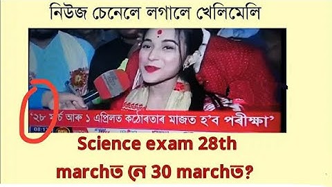 When will be the Science exam on 28th or 30th March? HSLC 2023 | Class X | @Youcanlearn