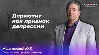 Дерматит как признак депрессии. Дерматит как признак депрессии.