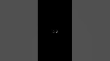 عمير شميم || شاشه سوداء قران || واذا سالك عبادي عني فاني قريب || سورة البقره #قرآن #قران_كريم