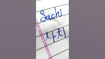 "Sachi" in Korean || Comment your name...|| #viral #shorts #bts #korean #btsarmy #btsshorts #english