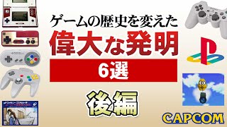 【ゲームの偉大な発明】新しい時代の扉を開いた発明【第170回後編-ゲーム夜話】