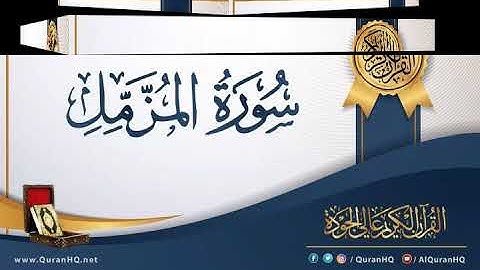 سورة المزمل بصوت القارئ محمد حلمى