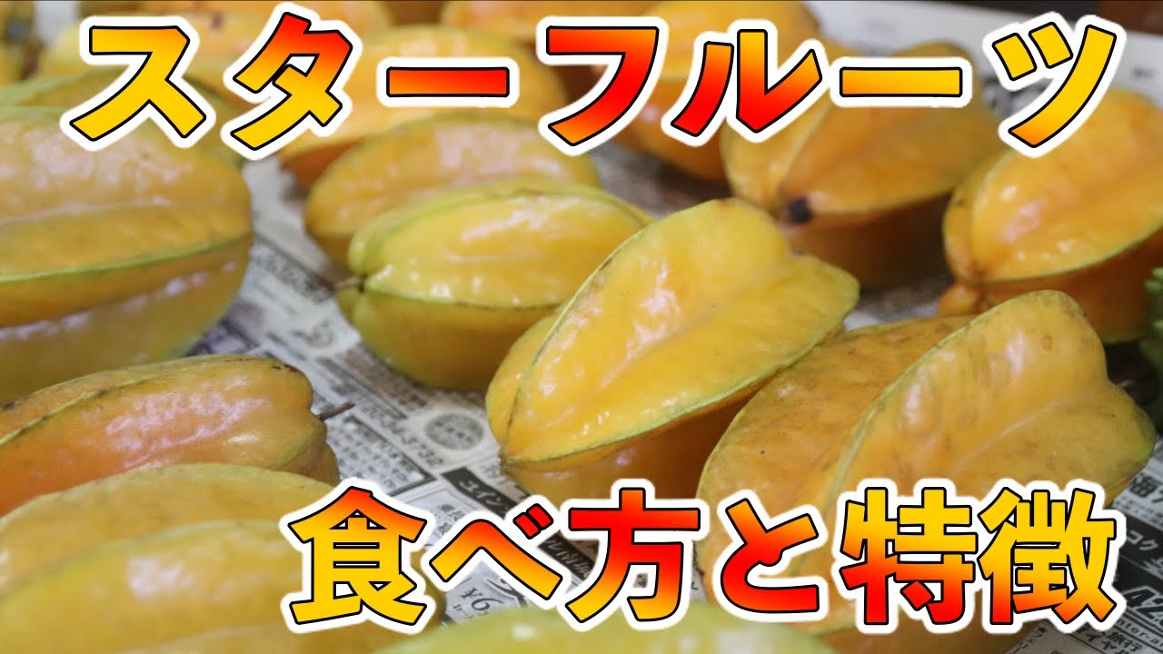 スターフルーツの食べ方や特徴を生産者が解説します 本当に美味しいです Youtube