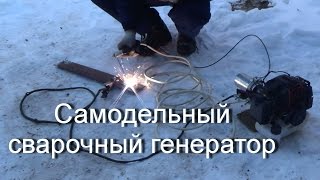 Самодельный сварочный генератор (Homemade welding generator)(2 вариант с более мощным двигателем и тонким электродом. Часть модульной системы https://www.youtube.com/watch?v=DTTVInS8avE&list=..., 2015-02-18T15:19:17.000Z)