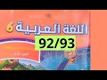اللغة العربية المستوى السادس صفحة 92 93 الجزء الأول للمدرسة الرائدة 