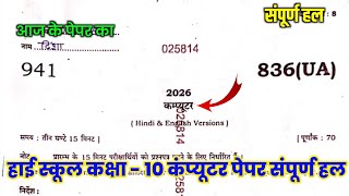 UP Board Class 10 Computer Paper Full Solution Set 836 (UA) | Class 10 Computer Paper Solution 2026