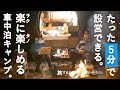 5分で設営！やっとたどり着いた車中泊キャンプスタイルがこちら。