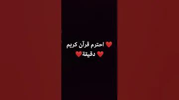 احترم قرآن كريم دقيقة 