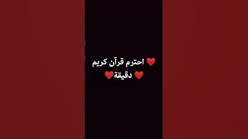 احترم قرآن كريم دقيقة