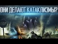 КАТАКЛИЗМЫ НАРАСТАЮТ | ОНИ ИСПОЛЬЗУЮТ КЛИМАТИЧЕСКОЕ ОРУЖИЕ | ИСКУСТВЕННЫЙ АПОКАЛИПСИС