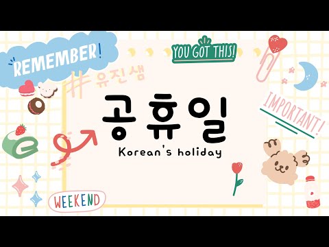 (ออกสอบPATบ่อย) วันหยุดราชการของเกาหลี! 공휴일!