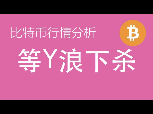 10.10比特币走势分析:比特币二浪X浪震荡延续,以太坊同步清洗散户多头,短多后布局Y浪下杀(比特币合约交易)军长