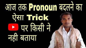 Pronoun Change कैसे करें। How to Change Pronouns in Reported Speech