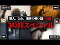 【3時間 総集編 105話】2chや芸能人のゾッとする怖い話詰め合わせ【ゆっくり解説 作業用BGM】