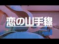 恋の山手線/モダンチョキチョキズ・小林旭【cover】