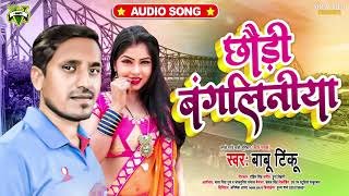 छ ड ब गल न य Chaudi Bangliniya Bhojpuri Song 2021