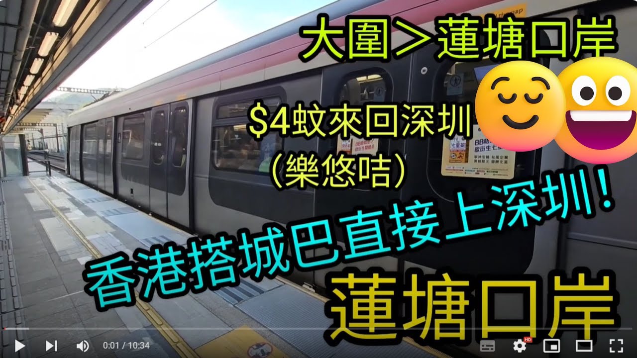 [著數情報.深圳］#150 蓮塘口岸｜4蚊來回深圳｜香園圍口岸｜樂悠咭｜香園圍｜搭地鐵去沙灘｜B7｜B8｜B9｜樂悠咭深圳 ｜三日來回｜蓮塘｜沙頭角｜鹽田港｜大梅沙｜小梅沙｜南澳｜汕頭汕尾｜潮州｜城巴