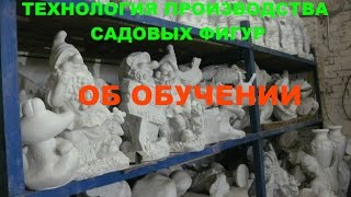 Технология производства садовых фигур. Обучение(http://partner.sadradosti.ru/ Технология производства садовых фигур из гипса включает в себя: технологию как делать..., 2014-08-04T05:40:35.000Z)