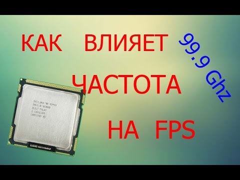 КАК ВЛИЯЕТ ЧАСТОТА ПРОЦЕССОРА НА FPS