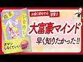 🌈お金に好かれる秘密の習慣🌈 "職業、お金持ち。" をご紹介します!【冨塚あすかさんの本:お金・自己啓発・アファメーション・引き寄せ・ライフスタイルなどの本をご紹介】