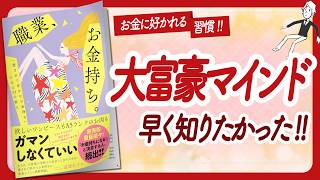 お金に好かれる秘密の習慣 '職業、お金持ち。' をご紹介します【冨塚あすかさんの本お金・自己啓発・アファメーション・引き寄せ・ライフスタイルなどの本をご紹介】