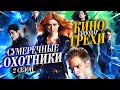 Сумеречные охотники - киногрехи, ляпы и киноляпы - 2 сезон Shadowhunters - Перезалив