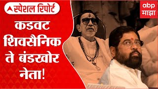 Special Report: Eknath Shinde: Bitter Shiv Sainik to Rebel Leader! Is Eknath Shinde angry? : ABP Majha