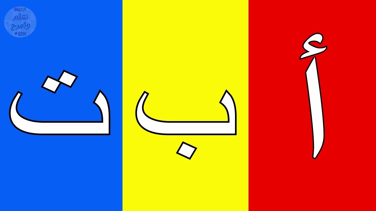 تعليم الحروف العربية للأطفال مع النطق الصحيح | أ ب ت ث للأطفال | - YouTube