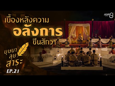 [บุษบาลุยสาระ] EP.21 เบื้องหลังความอลังการซีนสักวา | บุษบาลุยไฟ