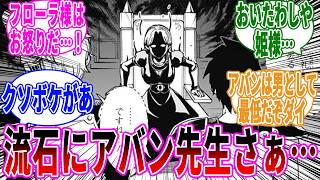 【勇者アバンと獄炎の魔王最新63話】アバン先生クソボケ過ぎる…に対する読者の反応