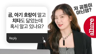 (충격실화) 레드벨벳 슬기 '곰돌이 안 닮았다' 발언.. 슬기 Hoxy 이거 알아요? Q&A | 얼루어코리아 Allure Korea