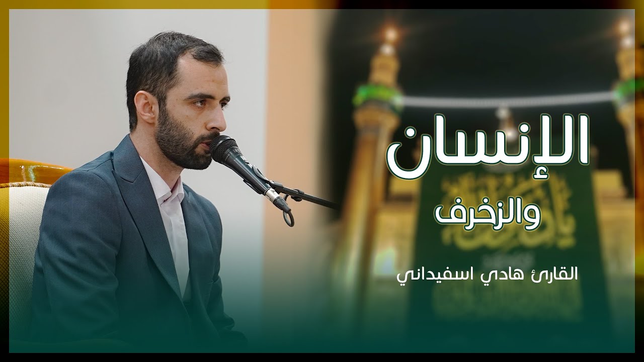 القارئ هادي اسفيداني || سورتي الإنسان(5-13) والزخرف(67-71)|| المحفل القرآني في ولادة النبي الأكرم(ص)