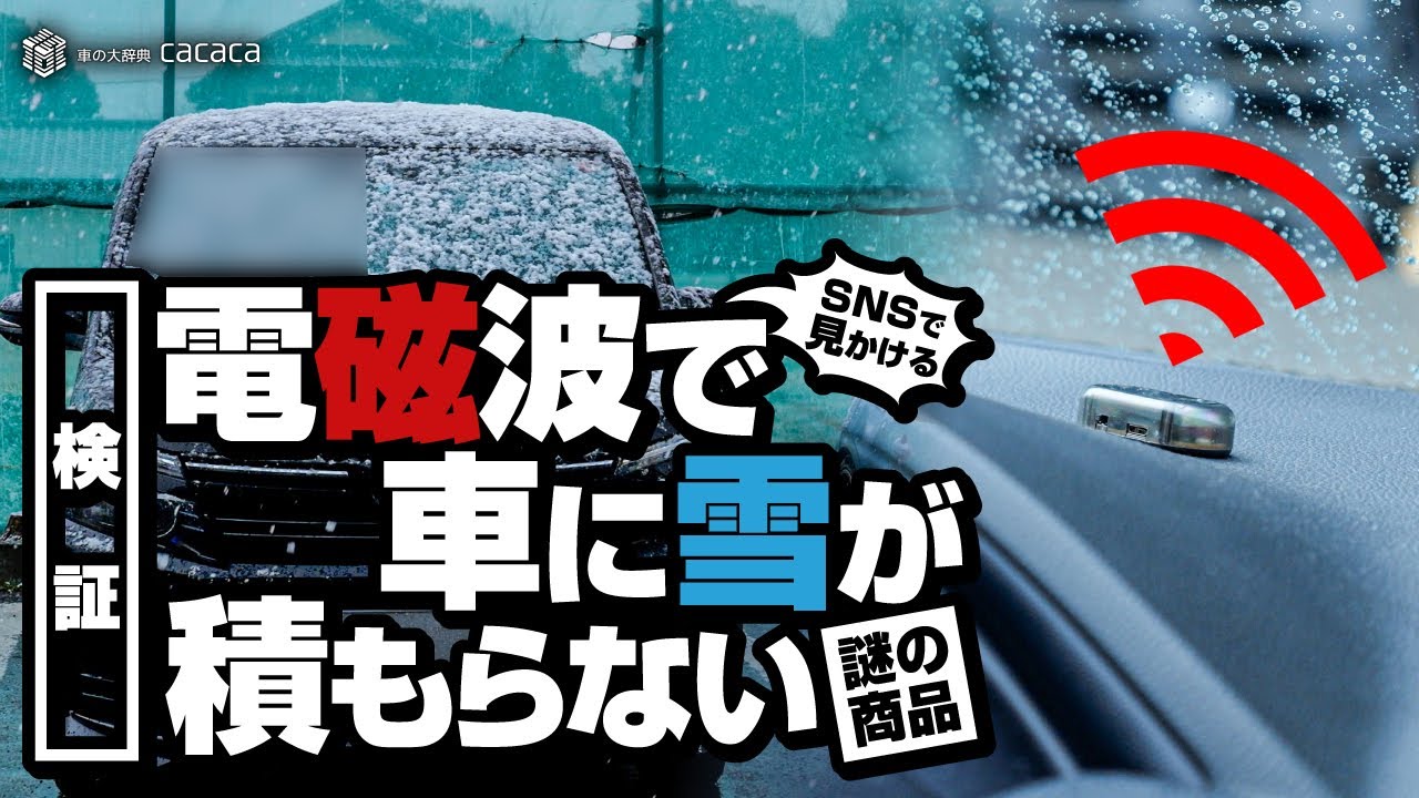 SNSの広告でよく見かける電磁波で車に雪が積もらない画期的な商品を