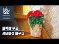 [라탄공예]카네이션 바구니, 라탄바구니, 바둑판무늬만들기,손잡이 바구니, 라탄소품, 어버이날 카네이션 바구니 만들기