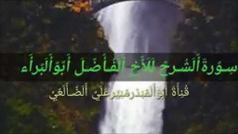 موقع منبر الأزارق السلفي يقدم سورة الشرح بصوت القارئ ابو البراء محمد بن علي بن احمد الازرقي