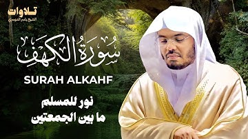 تلاوة سورة الكهف بصوت الشيخ ياسر الدوسري Surah Al Kahf Sheikh Yasser Aldosari