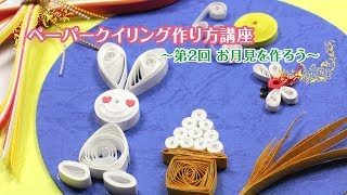 お月見を作ろう 〜 ペーパークイリング作り方講座 〜