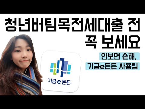 2탄 청년버팀목전세자금대출 전 꼭 봐야 할 영상 Feat 기금e든든 사용팁 