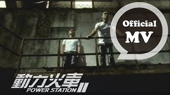 動力火車 Power Station [我不知道 I don't know] Official Music Video