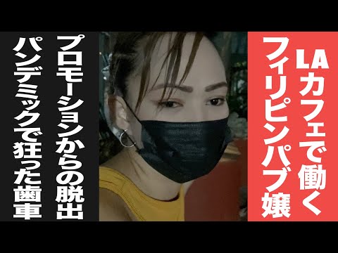 【実録フィリピン #16】LAカフェ(出会い系カフェ)で働くフィリピンパブ嬢／プロモーションからの脱出／パンデミックで狂った歯車