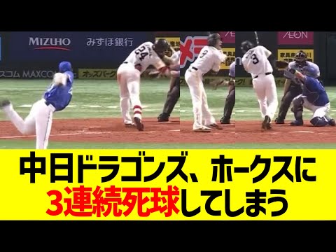 中日橋本、ソフトバンクの主軸に3連続死球・・・【なんｊ反応】