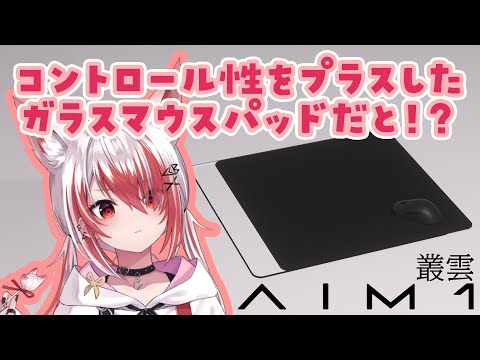 AIM1「叢雲」ガラスマウスパッドを紹介するぞ！【VEE/秋雪こはく】