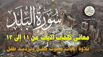 معاني كلمات سورة البلد | الآيات من 11 إلى 13 | التلاوة بأصوات الأطفال