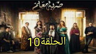 مسلسل ضربة معلم الحلقة 10/مسلسل ضربة معلم